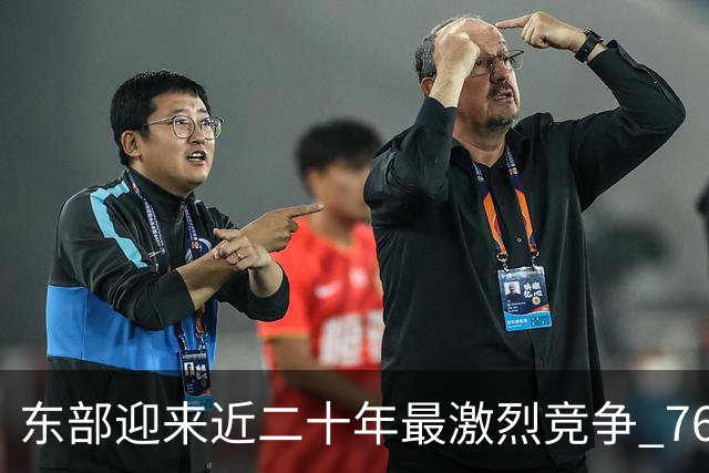 东部迎来近二十年最激烈竞争 76人成为争冠大热但仍有着致命隐患