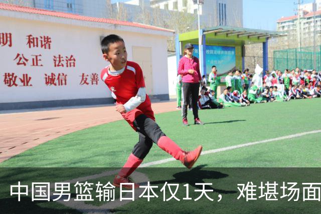 中国男篮输日本仅1天，难堪场面上演，郭士强如今处境进退两难