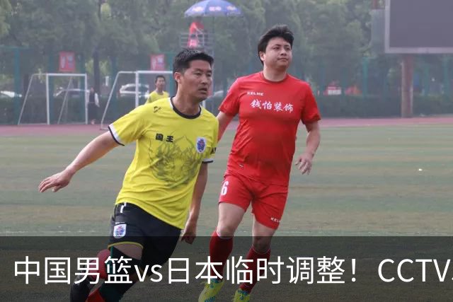 中国男篮vs日本临时调整！CCTV5不直播，暗藏三个信号，三分16中4是隐患