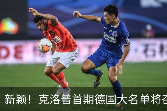 新颖！克洛普首期德国大名单将召多达40人！分2批参赛 29人已确定