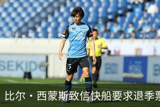 比尔·西蒙斯致信快船要求退季票：看了20年 现在彻底失去希望