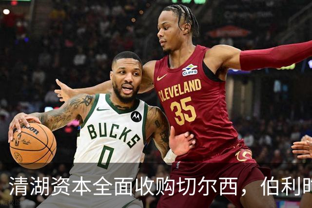 清湖资本全面收购切尔西，伯利时代正式终结