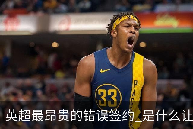 英超最昂贵的错误签约 是什么让卢卡库灾难性收场