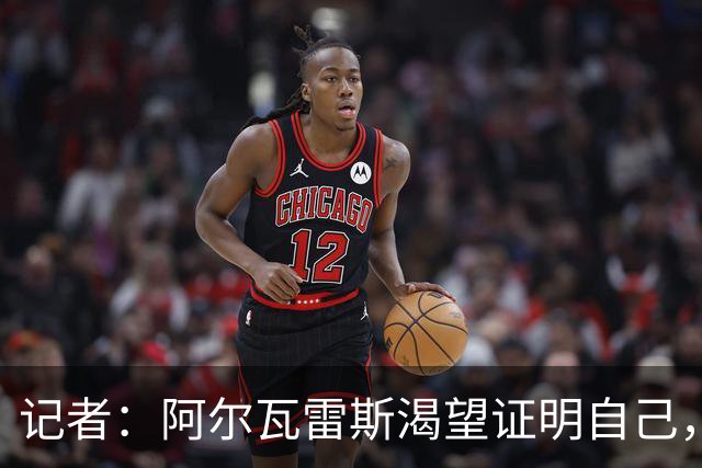 记者：阿尔瓦雷斯渴望证明自己，他是最急于赢得马竞球迷认可的人