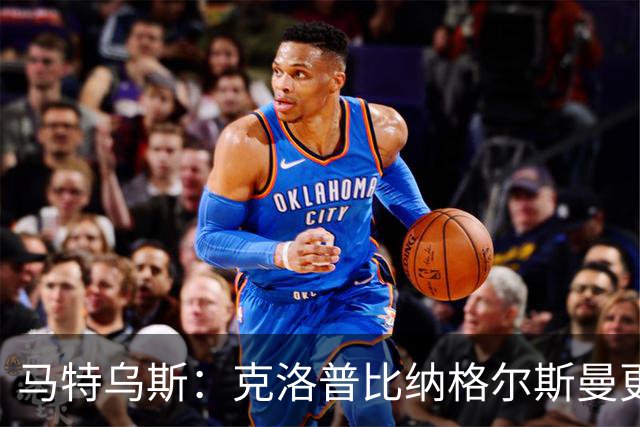 马特乌斯：克洛普比纳格尔斯曼更活跃，他倾尽所有让成功尽快回归